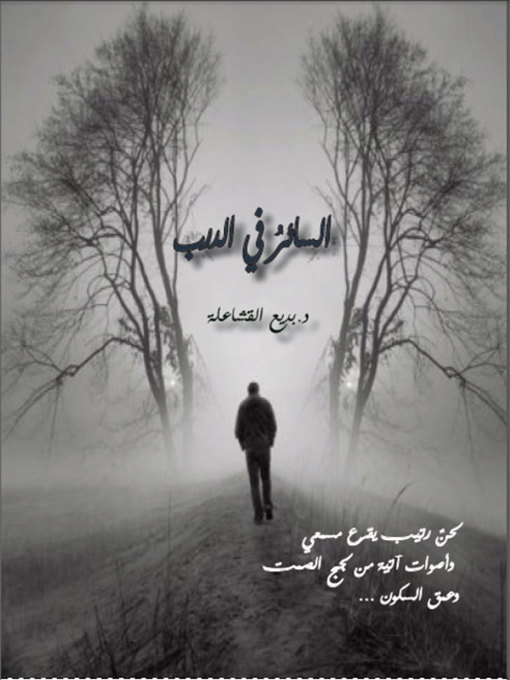 Title details for السائر في الدرب by د. بديع عبد العزيز محمد القشاعلة - Available